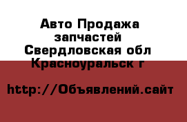 Авто Продажа запчастей. Свердловская обл.,Красноуральск г.